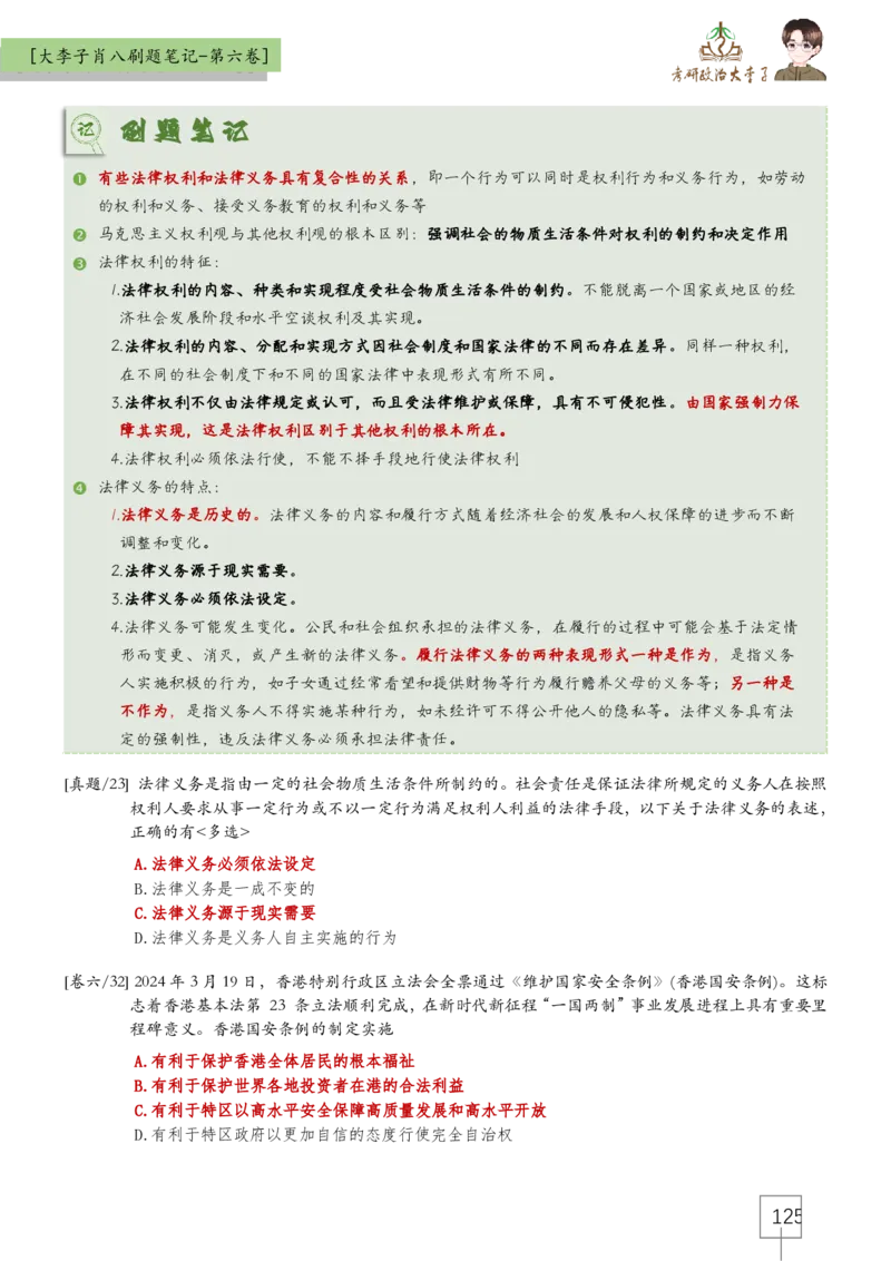 大李子肖八速背刷题笔记(合集)_2026考公资料_（49）政治理论合集_政治理论合集_2025考研政治_11.大李子_07.肖八选择题讲解_带背笔记
