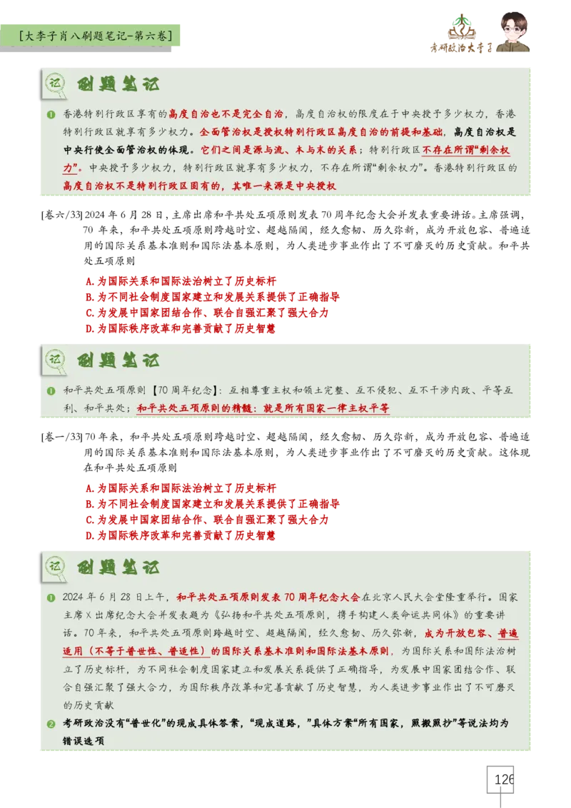 大李子肖八速背刷题笔记(合集)_2026考公资料_（49）政治理论合集_政治理论合集_2025考研政治_11.大李子_07.肖八选择题讲解_带背笔记