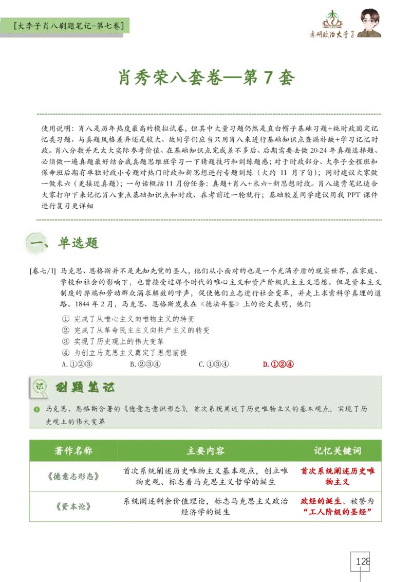 大李子肖八速背刷题笔记(合集)_2026考公资料_（49）政治理论合集_政治理论合集_2025考研政治_11.大李子_07.肖八选择题讲解_带背笔记
