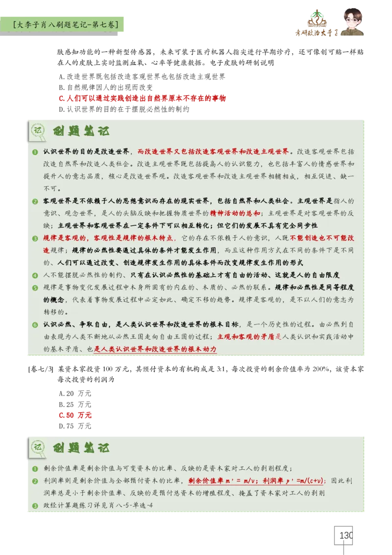 大李子肖八速背刷题笔记(合集)_2026考公资料_（49）政治理论合集_政治理论合集_2025考研政治_11.大李子_07.肖八选择题讲解_带背笔记