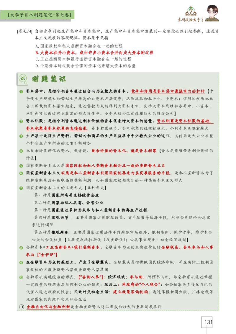 大李子肖八速背刷题笔记(合集)_2026考公资料_（49）政治理论合集_政治理论合集_2025考研政治_11.大李子_07.肖八选择题讲解_带背笔记