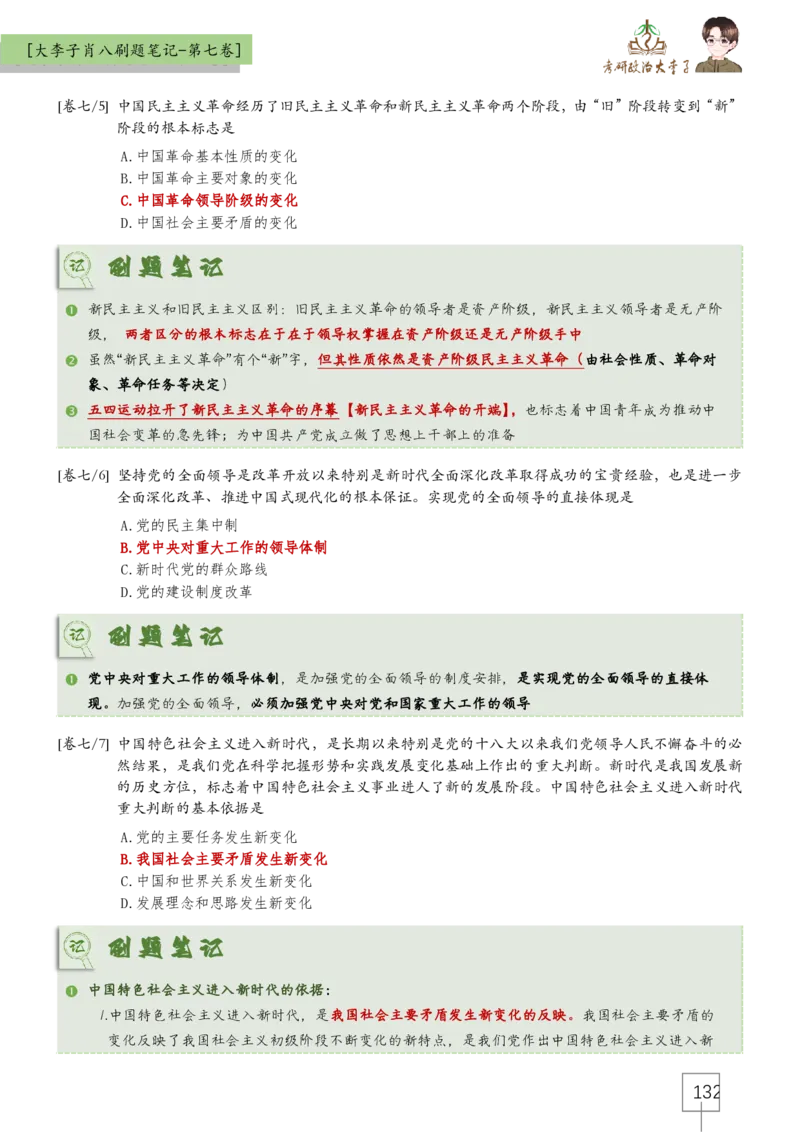 大李子肖八速背刷题笔记(合集)_2026考公资料_（49）政治理论合集_政治理论合集_2025考研政治_11.大李子_07.肖八选择题讲解_带背笔记