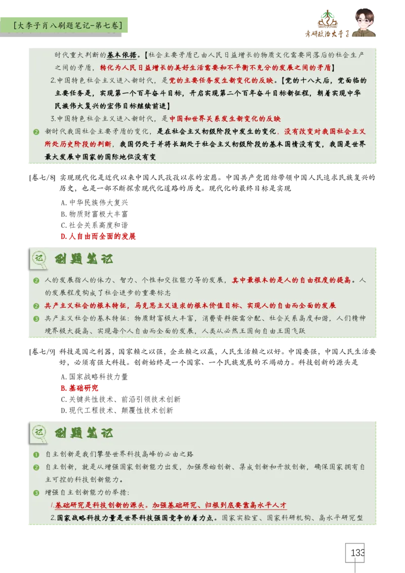 大李子肖八速背刷题笔记(合集)_2026考公资料_（49）政治理论合集_政治理论合集_2025考研政治_11.大李子_07.肖八选择题讲解_带背笔记