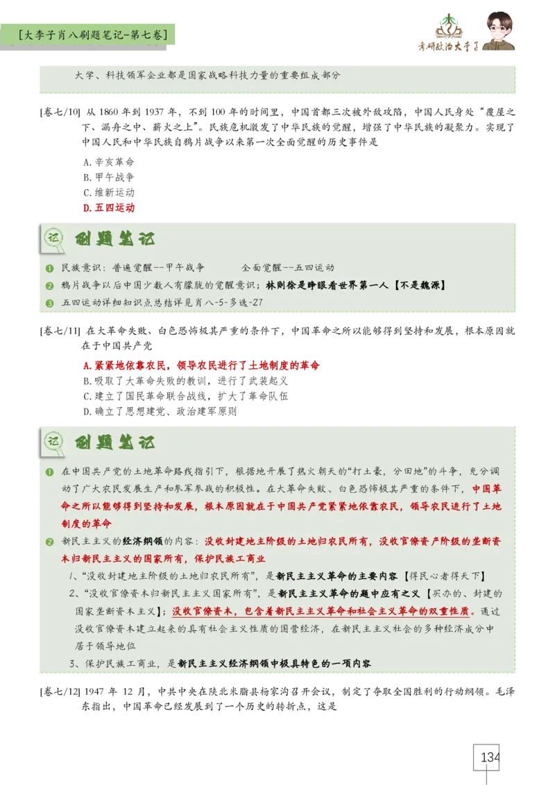 大李子肖八速背刷题笔记(合集)_2026考公资料_（49）政治理论合集_政治理论合集_2025考研政治_11.大李子_07.肖八选择题讲解_带背笔记