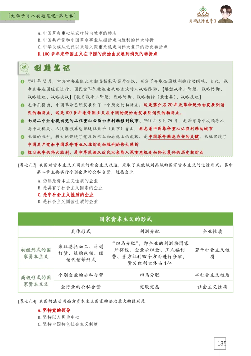 大李子肖八速背刷题笔记(合集)_2026考公资料_（49）政治理论合集_政治理论合集_2025考研政治_11.大李子_07.肖八选择题讲解_带背笔记