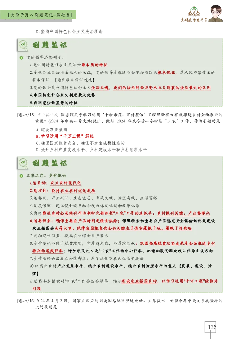 大李子肖八速背刷题笔记(合集)_2026考公资料_（49）政治理论合集_政治理论合集_2025考研政治_11.大李子_07.肖八选择题讲解_带背笔记