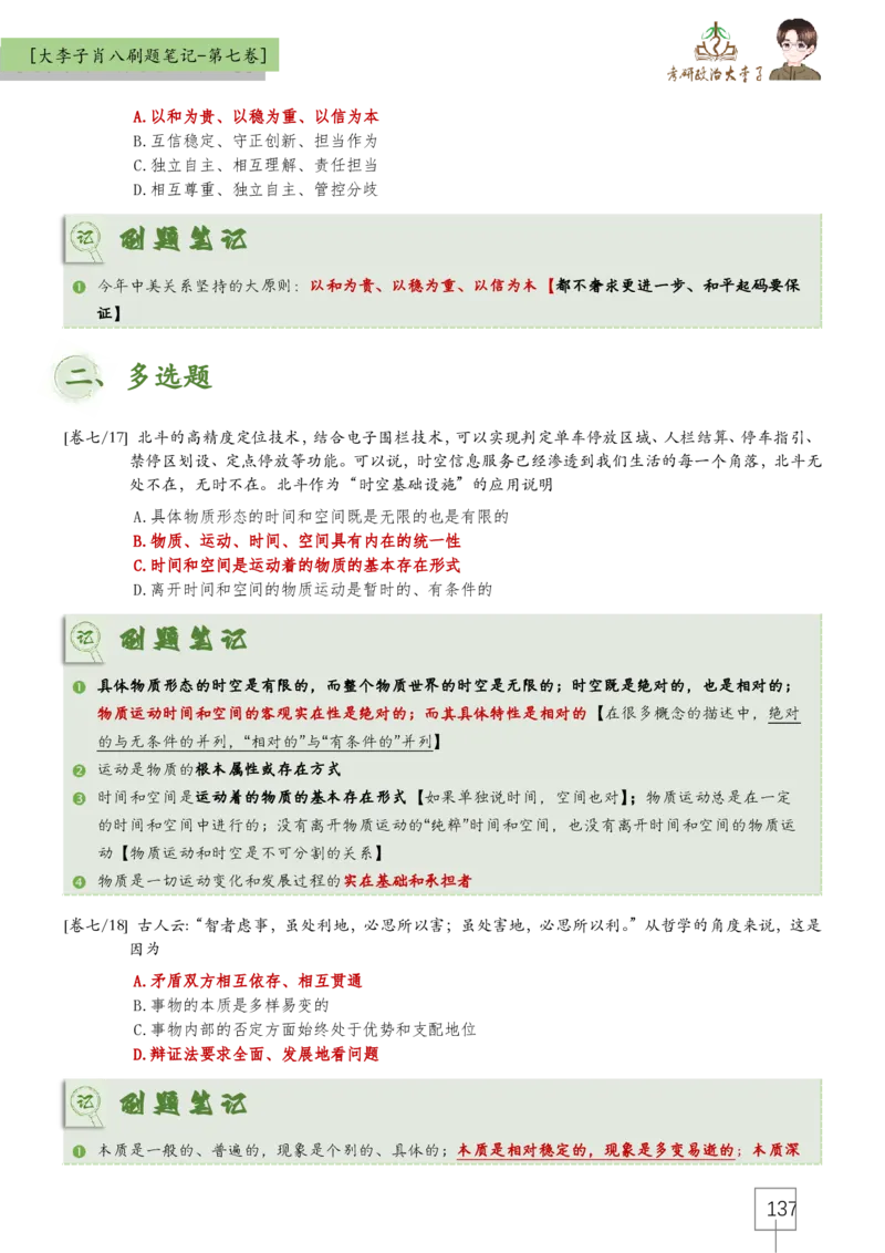 大李子肖八速背刷题笔记(合集)_2026考公资料_（49）政治理论合集_政治理论合集_2025考研政治_11.大李子_07.肖八选择题讲解_带背笔记