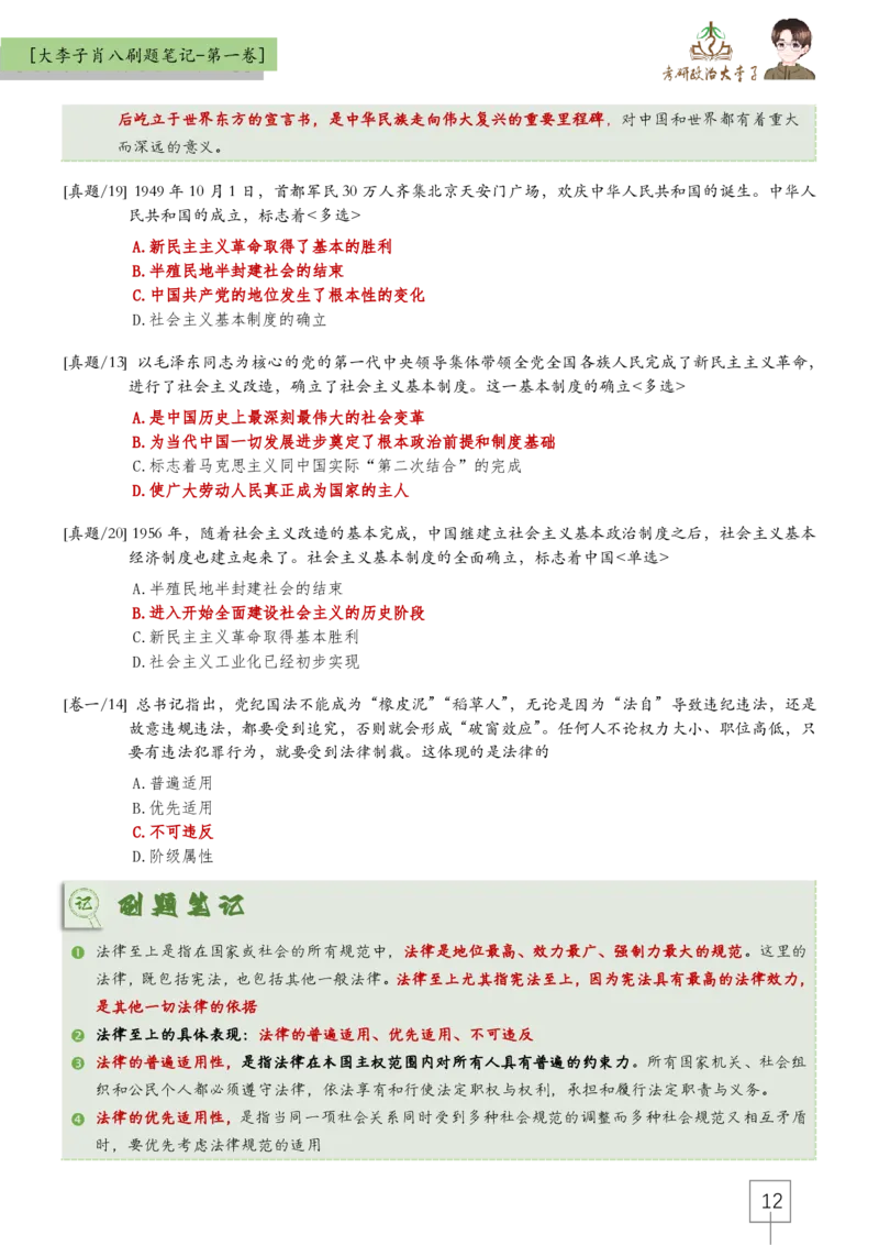 大李子肖八速背刷题笔记(合集)_2026考公资料_（49）政治理论合集_政治理论合集_2025考研政治_11.大李子_07.肖八选择题讲解_带背笔记