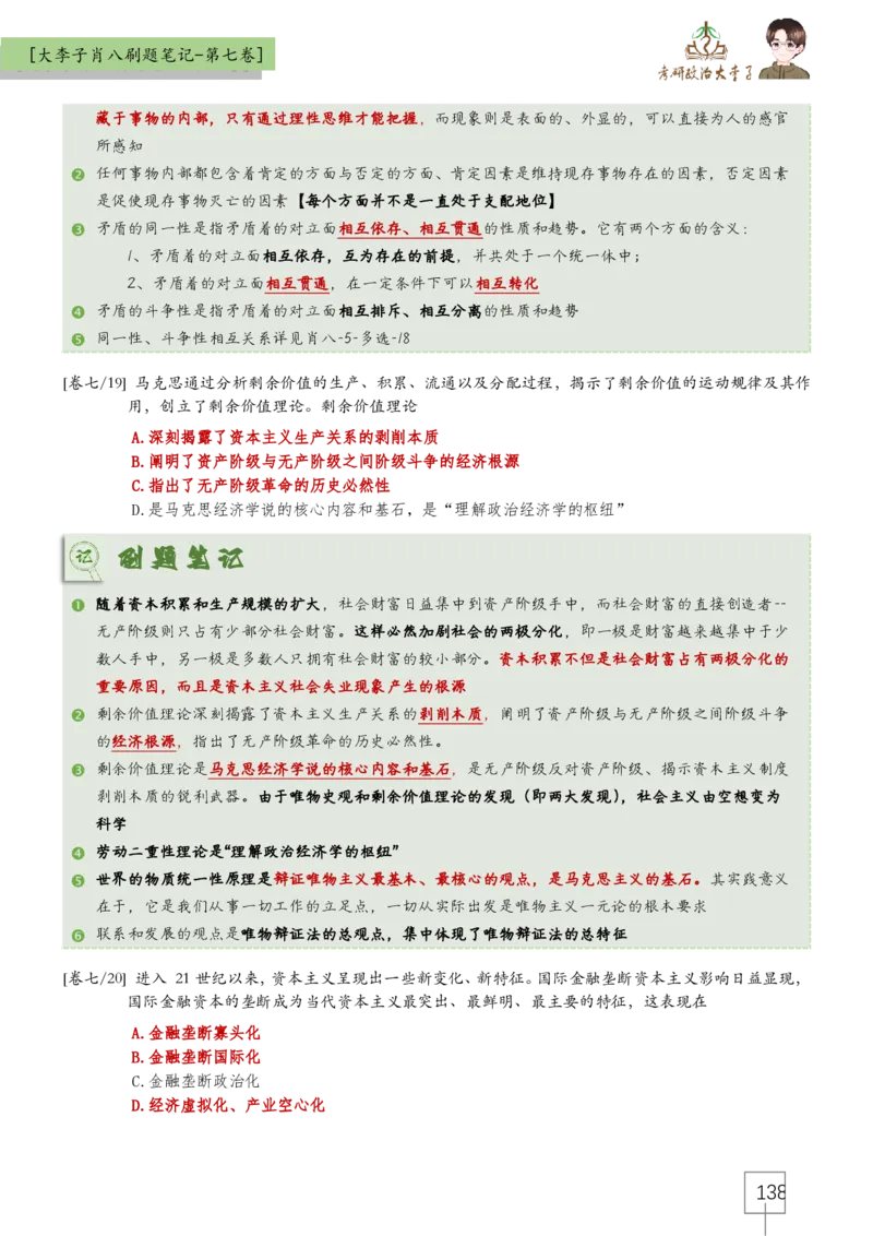大李子肖八速背刷题笔记(合集)_2026考公资料_（49）政治理论合集_政治理论合集_2025考研政治_11.大李子_07.肖八选择题讲解_带背笔记
