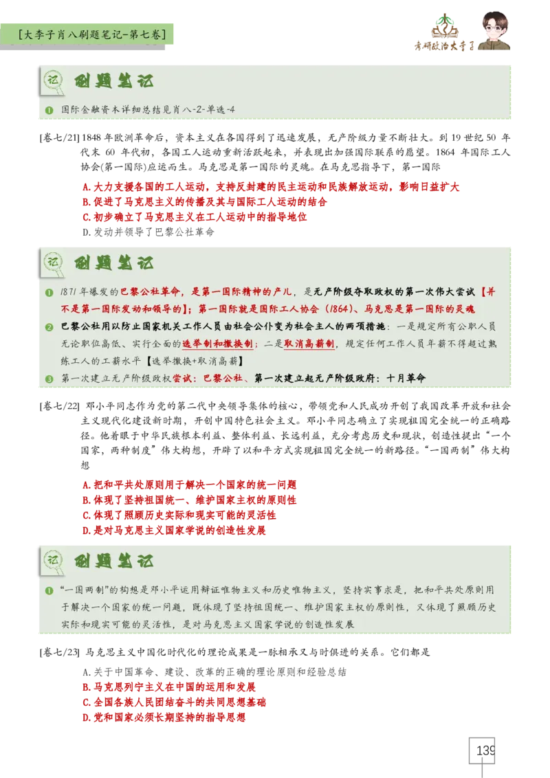 大李子肖八速背刷题笔记(合集)_2026考公资料_（49）政治理论合集_政治理论合集_2025考研政治_11.大李子_07.肖八选择题讲解_带背笔记