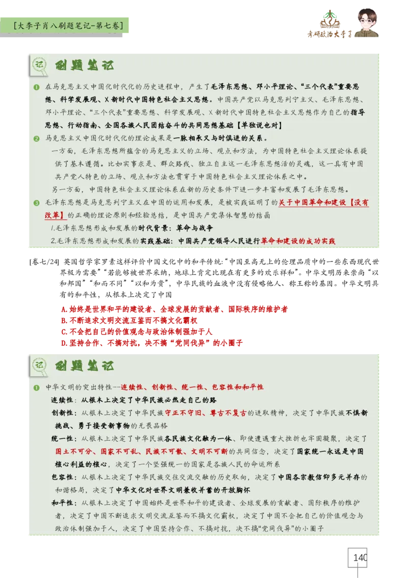 大李子肖八速背刷题笔记(合集)_2026考公资料_（49）政治理论合集_政治理论合集_2025考研政治_11.大李子_07.肖八选择题讲解_带背笔记