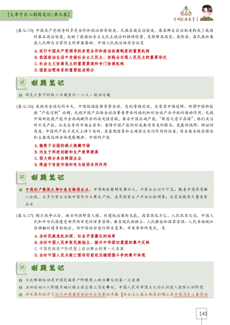 大李子肖八速背刷题笔记(合集)_2026考公资料_（49）政治理论合集_政治理论合集_2025考研政治_11.大李子_07.肖八选择题讲解_带背笔记