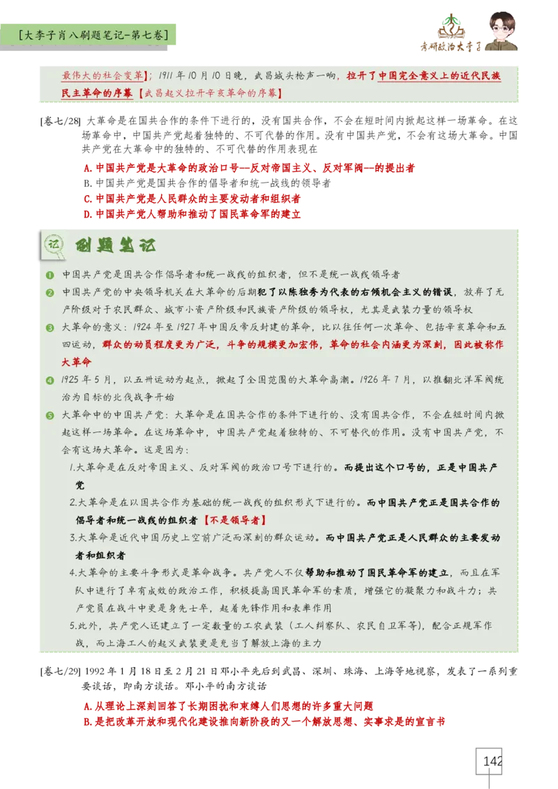 大李子肖八速背刷题笔记(合集)_2026考公资料_（49）政治理论合集_政治理论合集_2025考研政治_11.大李子_07.肖八选择题讲解_带背笔记