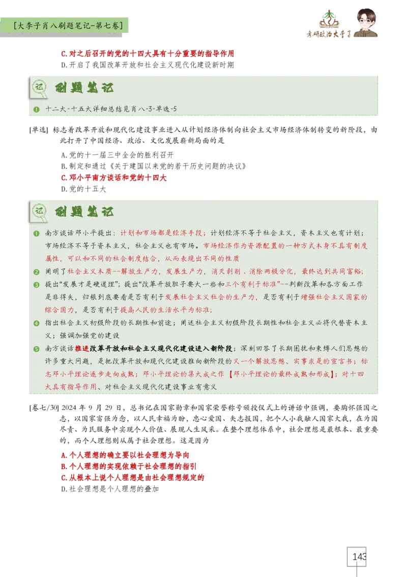 大李子肖八速背刷题笔记(合集)_2026考公资料_（49）政治理论合集_政治理论合集_2025考研政治_11.大李子_07.肖八选择题讲解_带背笔记