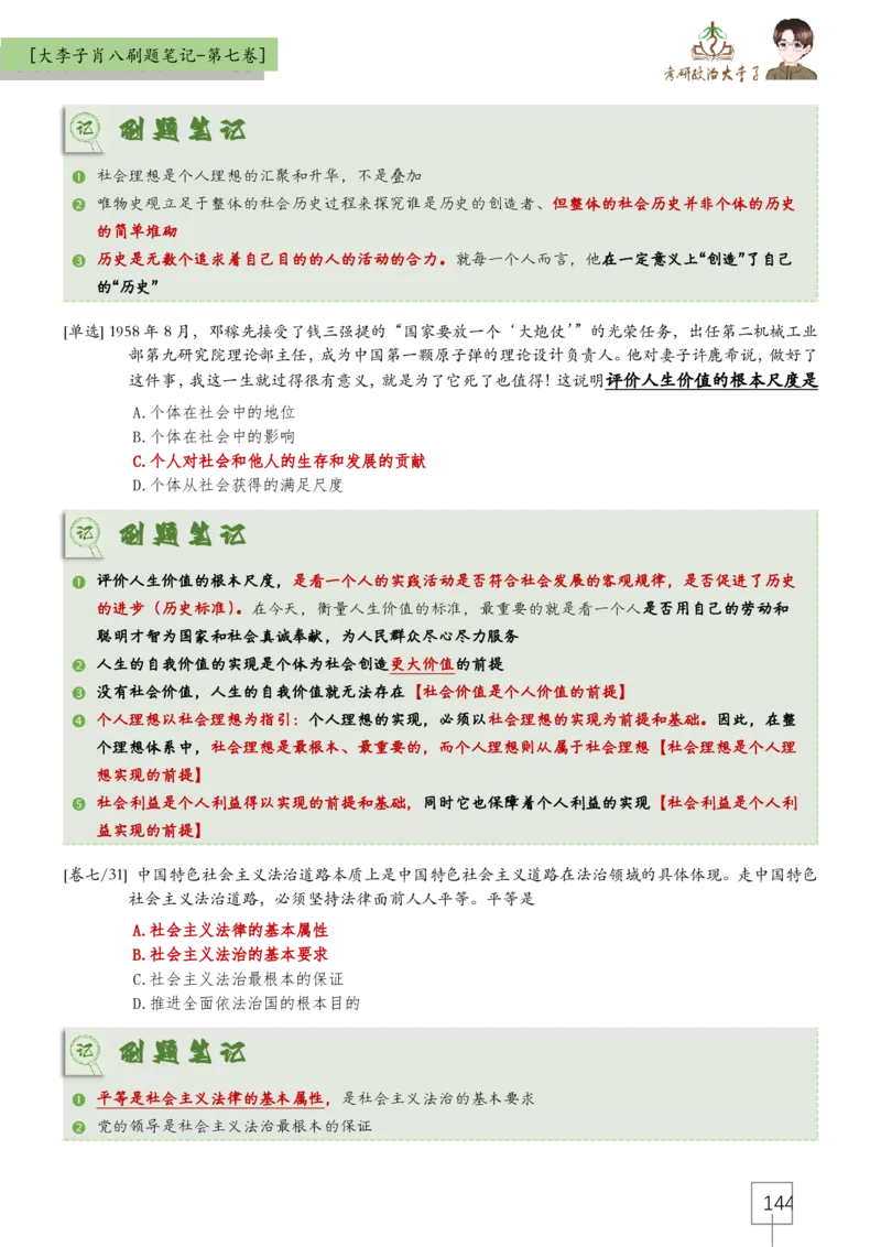 大李子肖八速背刷题笔记(合集)_2026考公资料_（49）政治理论合集_政治理论合集_2025考研政治_11.大李子_07.肖八选择题讲解_带背笔记