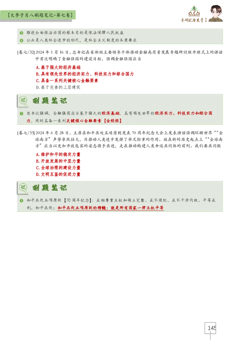 大李子肖八速背刷题笔记(合集)_2026考公资料_（49）政治理论合集_政治理论合集_2025考研政治_11.大李子_07.肖八选择题讲解_带背笔记