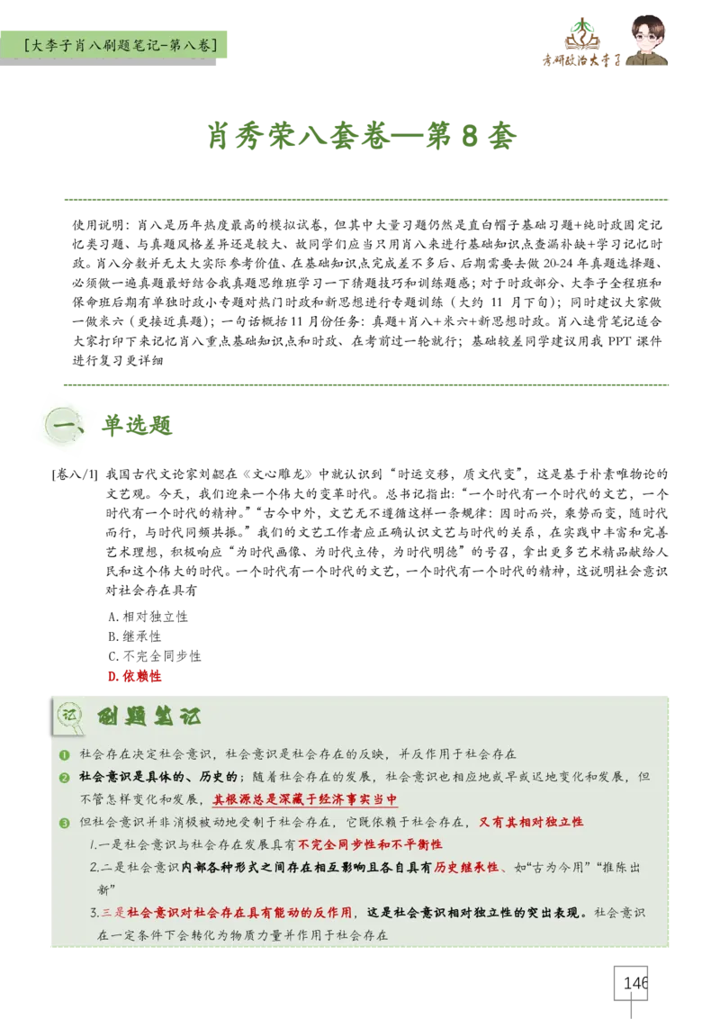 大李子肖八速背刷题笔记(合集)_2026考公资料_（49）政治理论合集_政治理论合集_2025考研政治_11.大李子_07.肖八选择题讲解_带背笔记