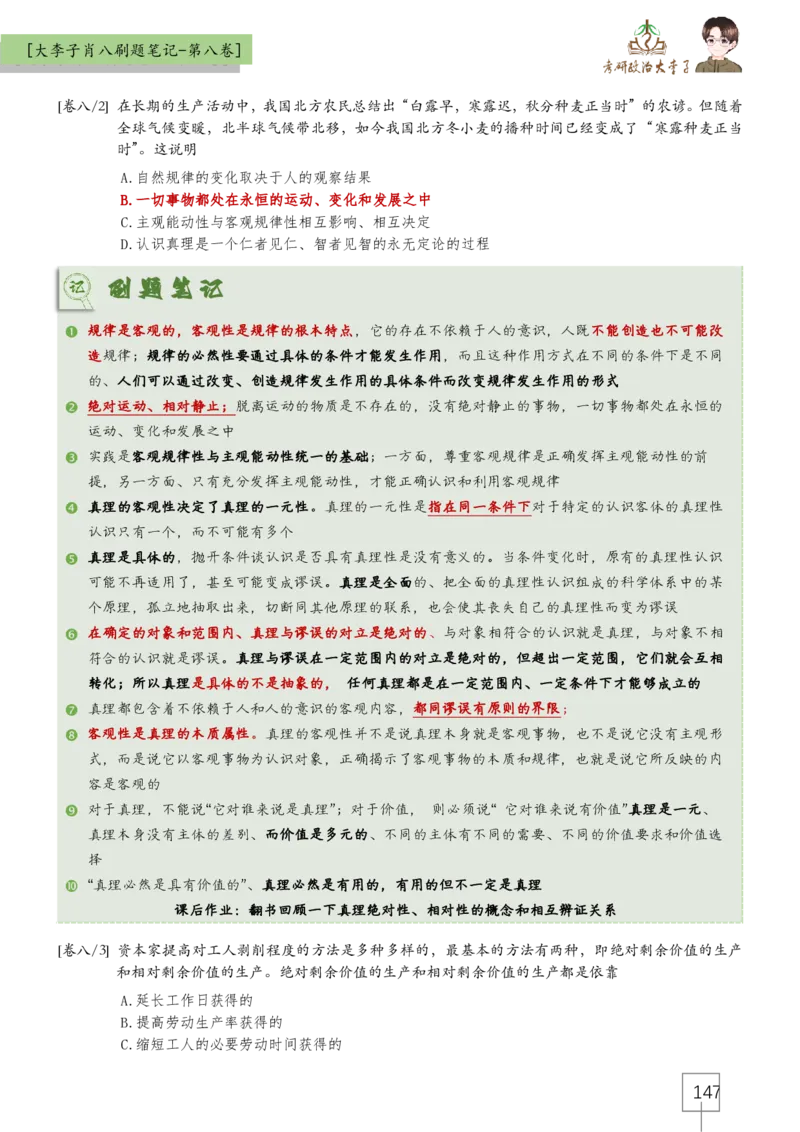 大李子肖八速背刷题笔记(合集)_2026考公资料_（49）政治理论合集_政治理论合集_2025考研政治_11.大李子_07.肖八选择题讲解_带背笔记