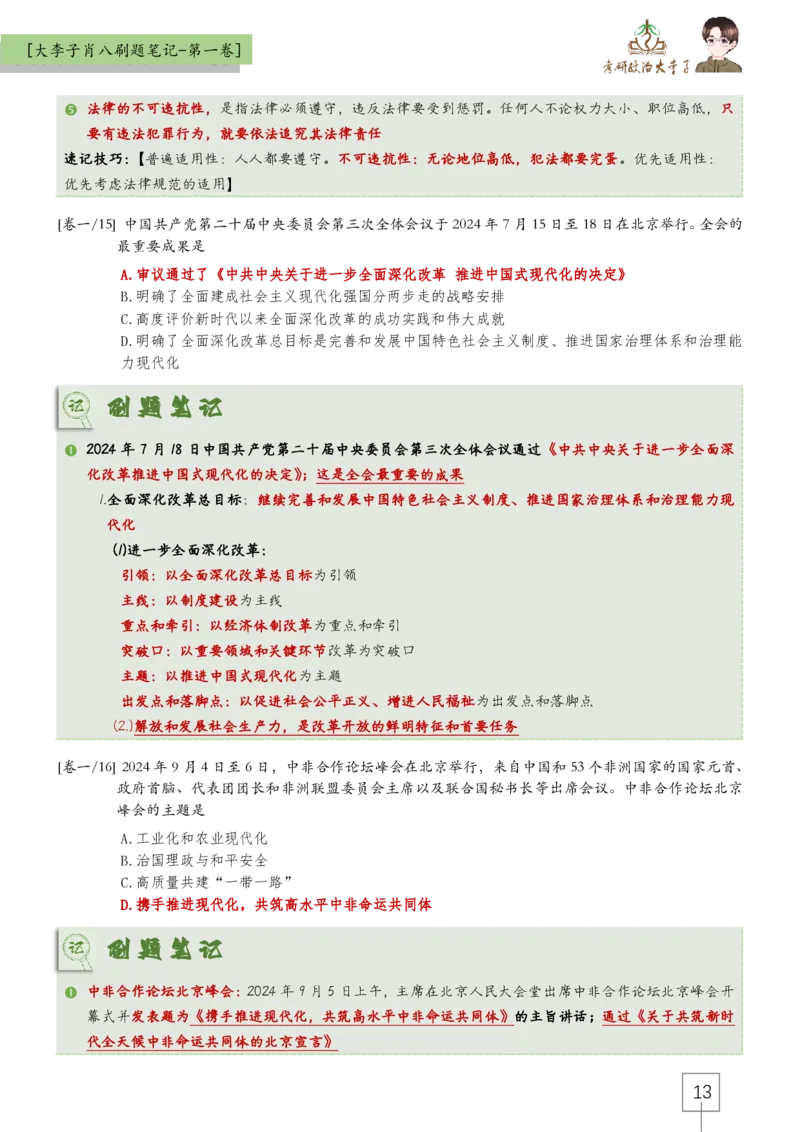 大李子肖八速背刷题笔记(合集)_2026考公资料_（49）政治理论合集_政治理论合集_2025考研政治_11.大李子_07.肖八选择题讲解_带背笔记