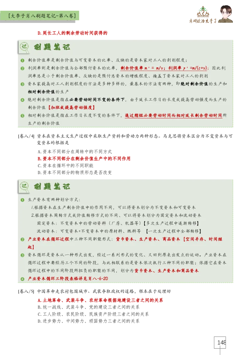 大李子肖八速背刷题笔记(合集)_2026考公资料_（49）政治理论合集_政治理论合集_2025考研政治_11.大李子_07.肖八选择题讲解_带背笔记