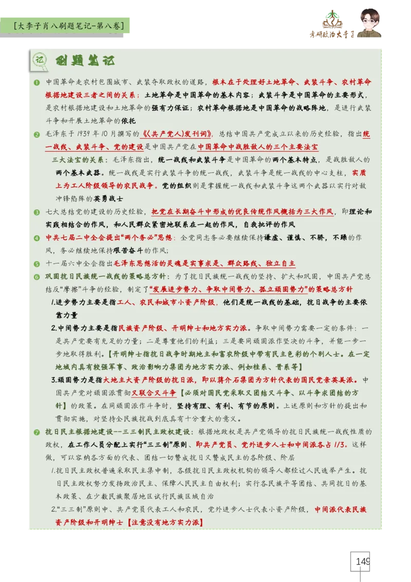 大李子肖八速背刷题笔记(合集)_2026考公资料_（49）政治理论合集_政治理论合集_2025考研政治_11.大李子_07.肖八选择题讲解_带背笔记