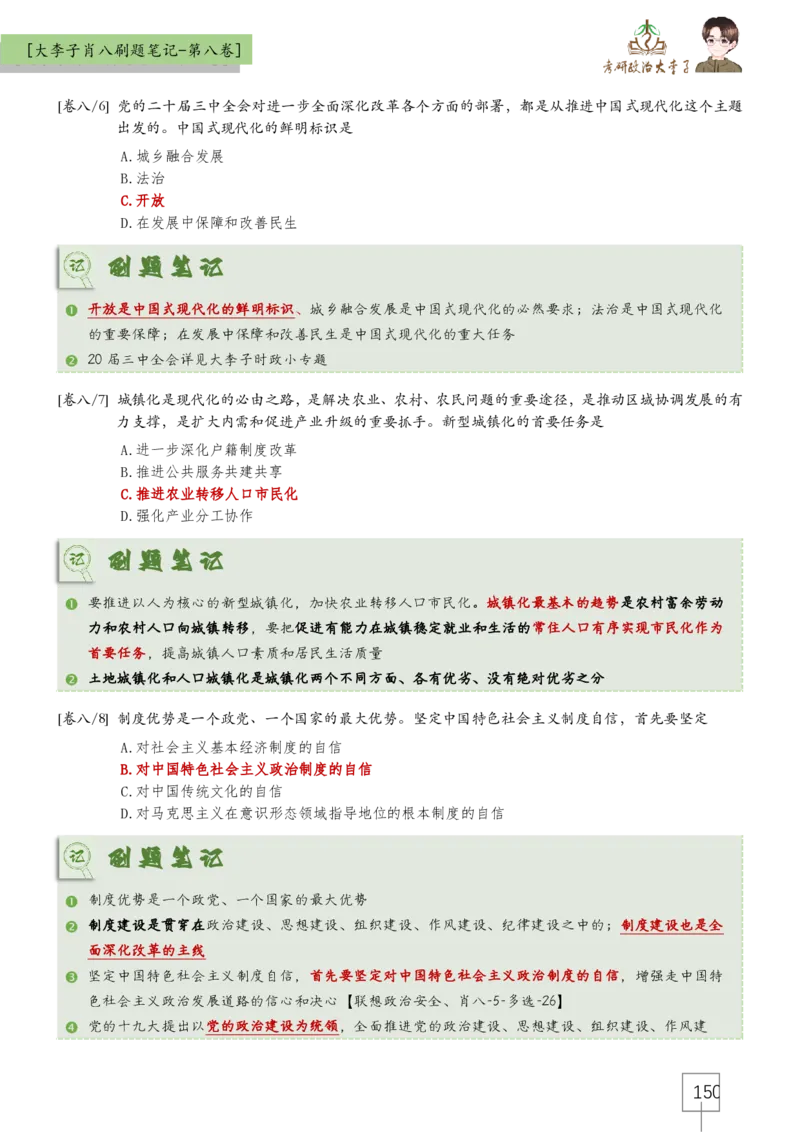 大李子肖八速背刷题笔记(合集)_2026考公资料_（49）政治理论合集_政治理论合集_2025考研政治_11.大李子_07.肖八选择题讲解_带背笔记