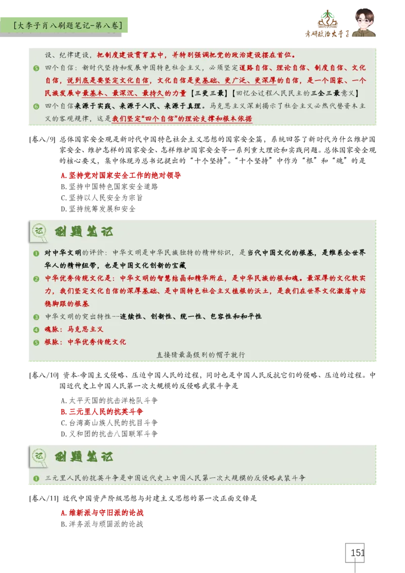 大李子肖八速背刷题笔记(合集)_2026考公资料_（49）政治理论合集_政治理论合集_2025考研政治_11.大李子_07.肖八选择题讲解_带背笔记