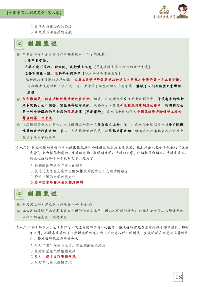 大李子肖八速背刷题笔记(合集)_2026考公资料_（49）政治理论合集_政治理论合集_2025考研政治_11.大李子_07.肖八选择题讲解_带背笔记