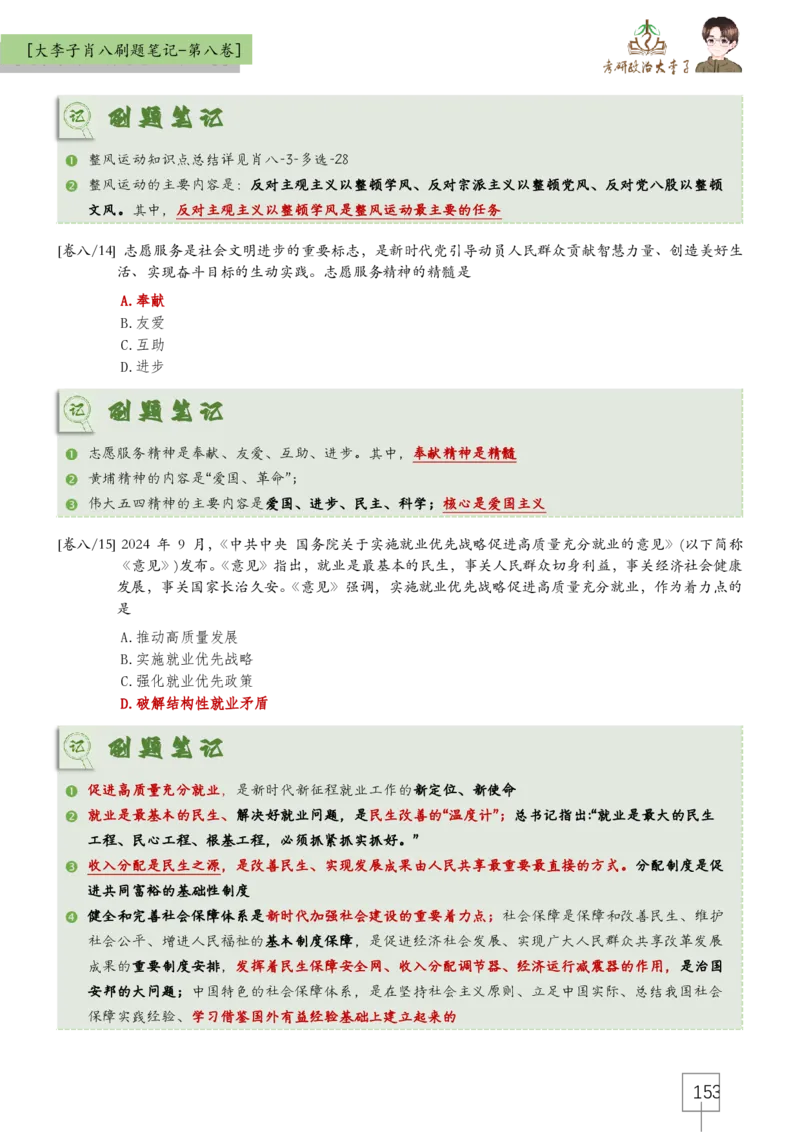 大李子肖八速背刷题笔记(合集)_2026考公资料_（49）政治理论合集_政治理论合集_2025考研政治_11.大李子_07.肖八选择题讲解_带背笔记