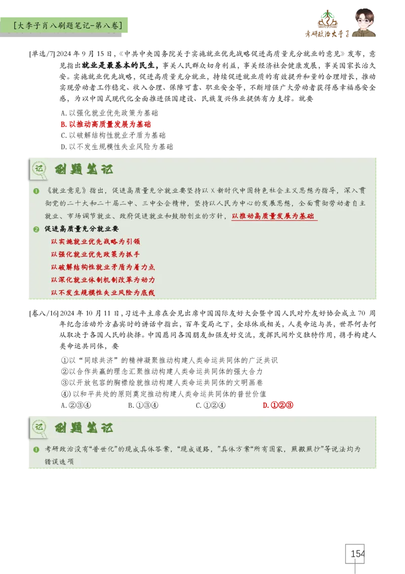 大李子肖八速背刷题笔记(合集)_2026考公资料_（49）政治理论合集_政治理论合集_2025考研政治_11.大李子_07.肖八选择题讲解_带背笔记