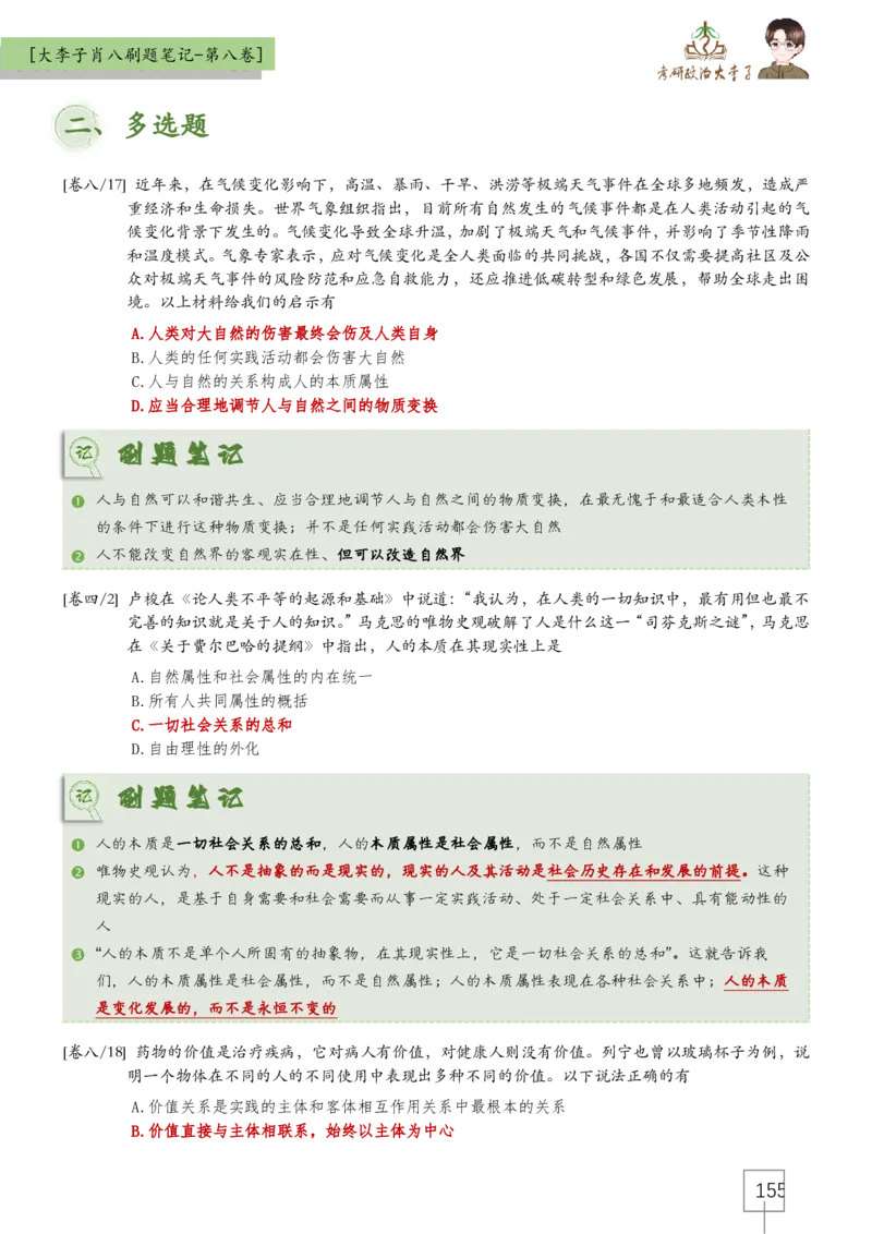 大李子肖八速背刷题笔记(合集)_2026考公资料_（49）政治理论合集_政治理论合集_2025考研政治_11.大李子_07.肖八选择题讲解_带背笔记
