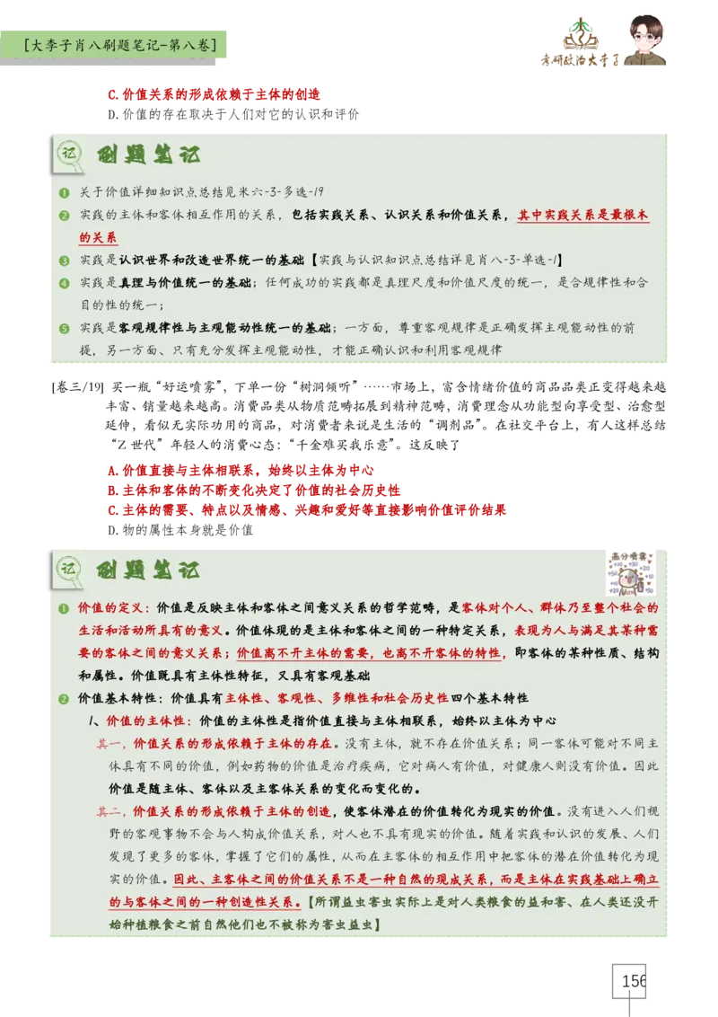 大李子肖八速背刷题笔记(合集)_2026考公资料_（49）政治理论合集_政治理论合集_2025考研政治_11.大李子_07.肖八选择题讲解_带背笔记