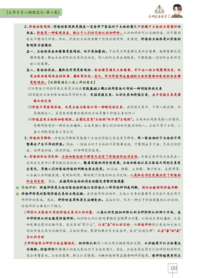 大李子肖八速背刷题笔记(合集)_2026考公资料_（49）政治理论合集_政治理论合集_2025考研政治_11.大李子_07.肖八选择题讲解_带背笔记