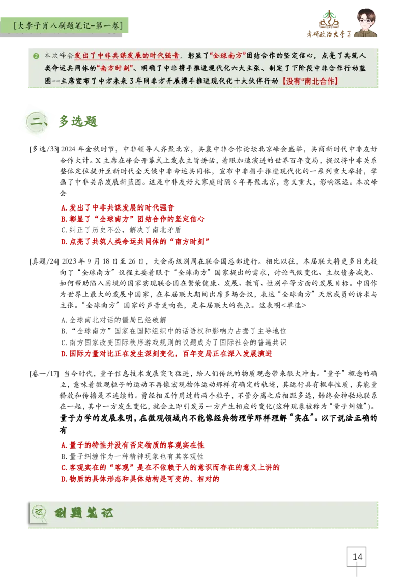 大李子肖八速背刷题笔记(合集)_2026考公资料_（49）政治理论合集_政治理论合集_2025考研政治_11.大李子_07.肖八选择题讲解_带背笔记