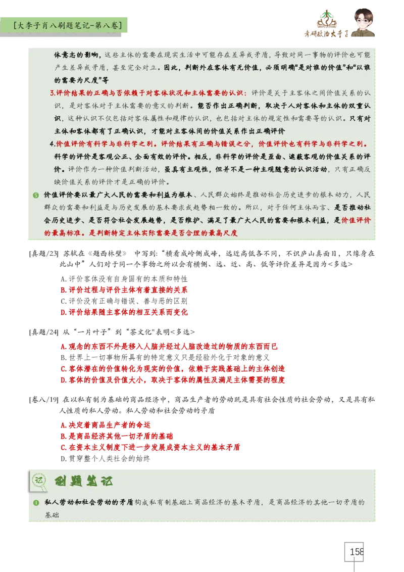 大李子肖八速背刷题笔记(合集)_2026考公资料_（49）政治理论合集_政治理论合集_2025考研政治_11.大李子_07.肖八选择题讲解_带背笔记