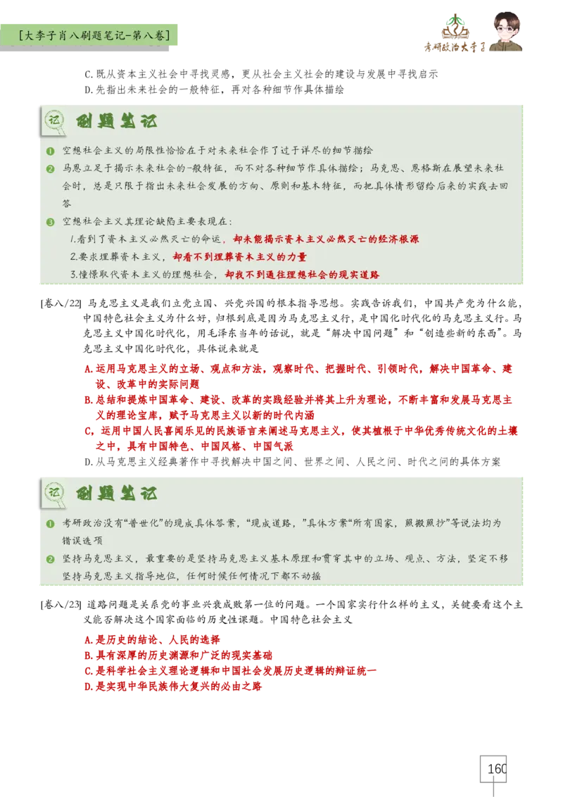 大李子肖八速背刷题笔记(合集)_2026考公资料_（49）政治理论合集_政治理论合集_2025考研政治_11.大李子_07.肖八选择题讲解_带背笔记