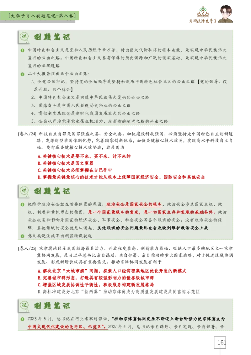 大李子肖八速背刷题笔记(合集)_2026考公资料_（49）政治理论合集_政治理论合集_2025考研政治_11.大李子_07.肖八选择题讲解_带背笔记