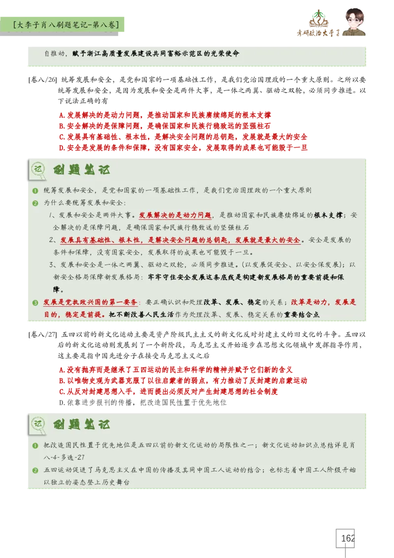 大李子肖八速背刷题笔记(合集)_2026考公资料_（49）政治理论合集_政治理论合集_2025考研政治_11.大李子_07.肖八选择题讲解_带背笔记