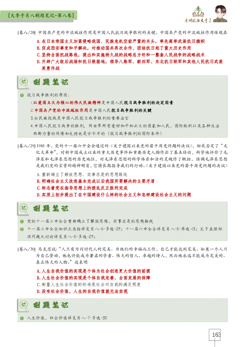 大李子肖八速背刷题笔记(合集)_2026考公资料_（49）政治理论合集_政治理论合集_2025考研政治_11.大李子_07.肖八选择题讲解_带背笔记