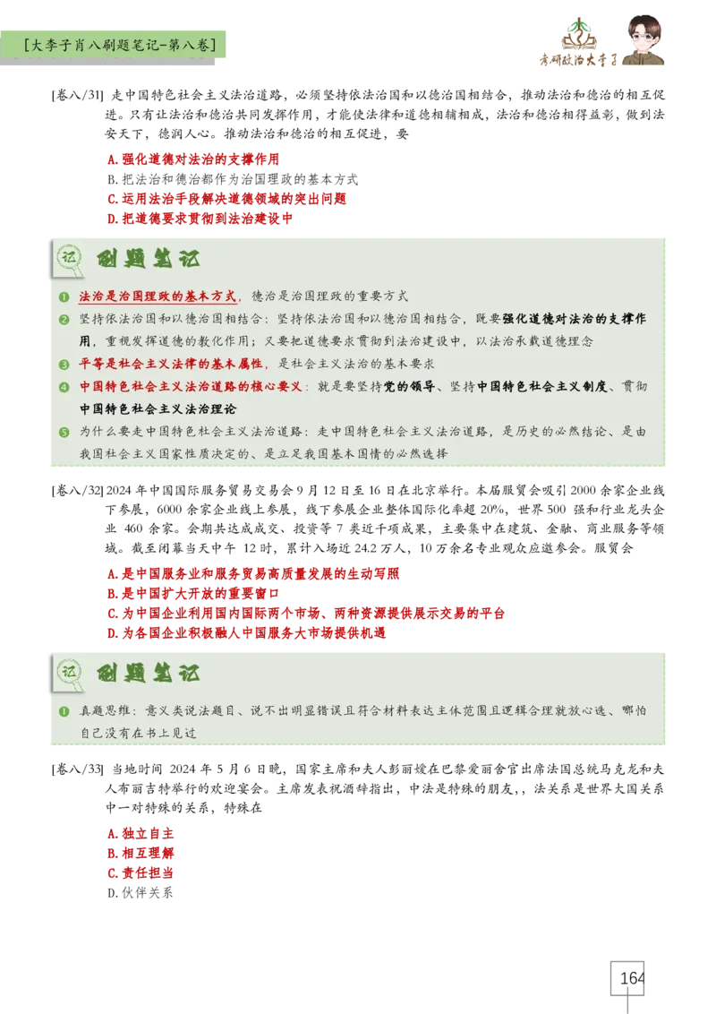 大李子肖八速背刷题笔记(合集)_2026考公资料_（49）政治理论合集_政治理论合集_2025考研政治_11.大李子_07.肖八选择题讲解_带背笔记