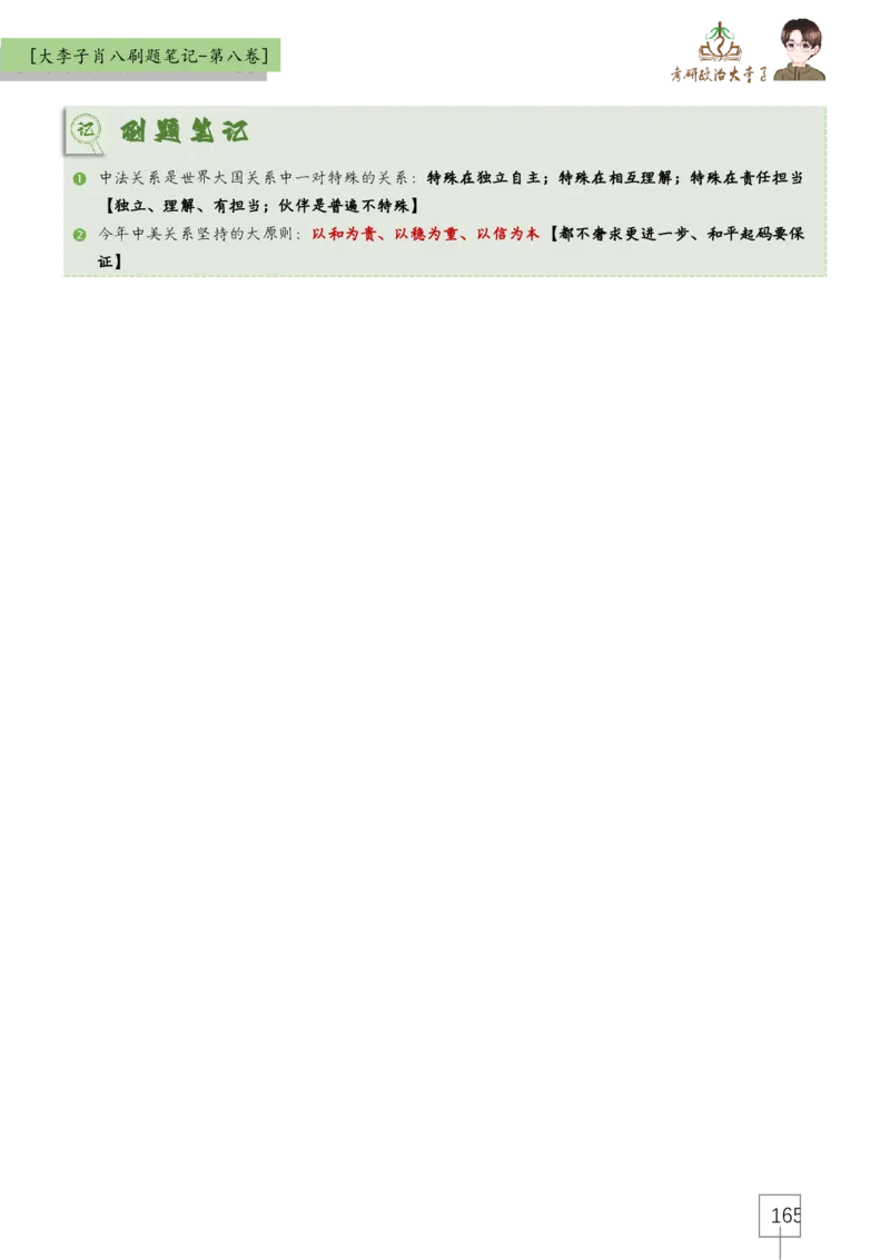 大李子肖八速背刷题笔记(合集)_2026考公资料_（49）政治理论合集_政治理论合集_2025考研政治_11.大李子_07.肖八选择题讲解_带背笔记