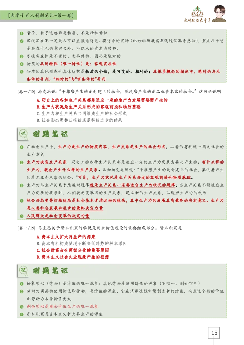 大李子肖八速背刷题笔记(合集)_2026考公资料_（49）政治理论合集_政治理论合集_2025考研政治_11.大李子_07.肖八选择题讲解_带背笔记