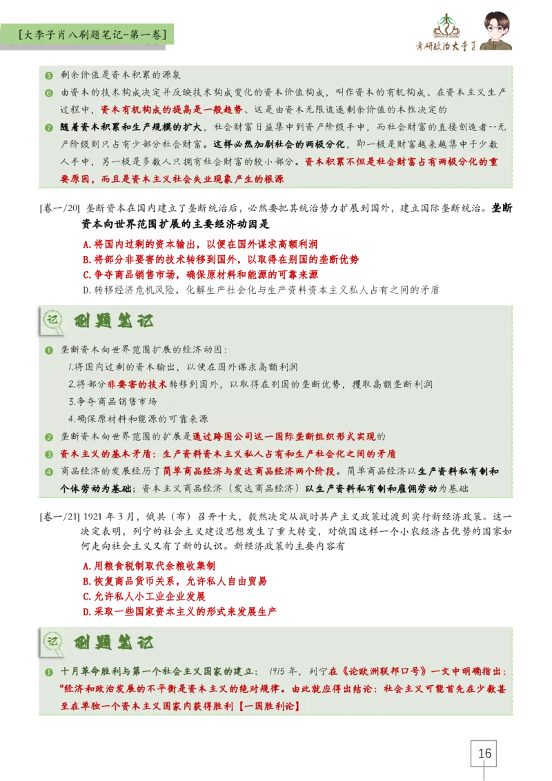 大李子肖八速背刷题笔记(合集)_2026考公资料_（49）政治理论合集_政治理论合集_2025考研政治_11.大李子_07.肖八选择题讲解_带背笔记