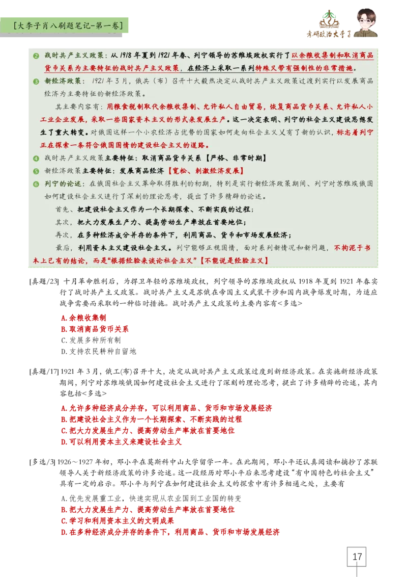 大李子肖八速背刷题笔记(合集)_2026考公资料_（49）政治理论合集_政治理论合集_2025考研政治_11.大李子_07.肖八选择题讲解_带背笔记