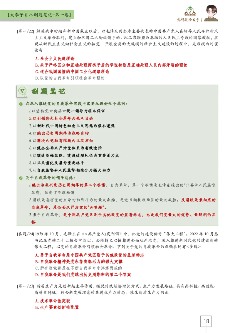 大李子肖八速背刷题笔记(合集)_2026考公资料_（49）政治理论合集_政治理论合集_2025考研政治_11.大李子_07.肖八选择题讲解_带背笔记