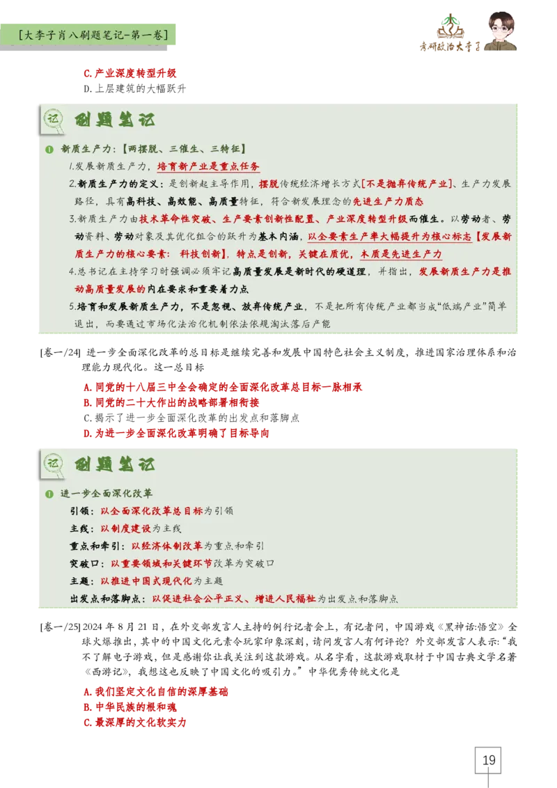 大李子肖八速背刷题笔记(合集)_2026考公资料_（49）政治理论合集_政治理论合集_2025考研政治_11.大李子_07.肖八选择题讲解_带背笔记