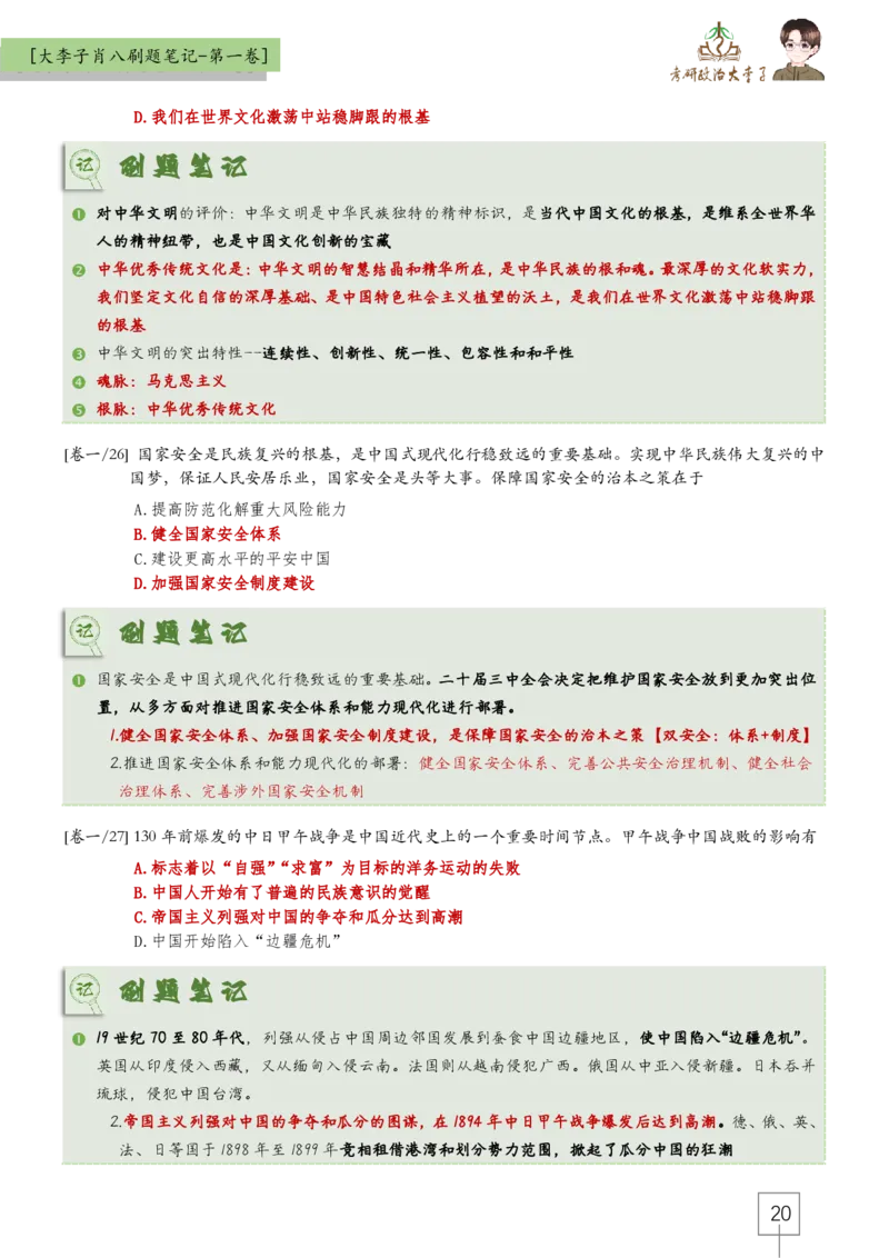 大李子肖八速背刷题笔记(合集)_2026考公资料_（49）政治理论合集_政治理论合集_2025考研政治_11.大李子_07.肖八选择题讲解_带背笔记