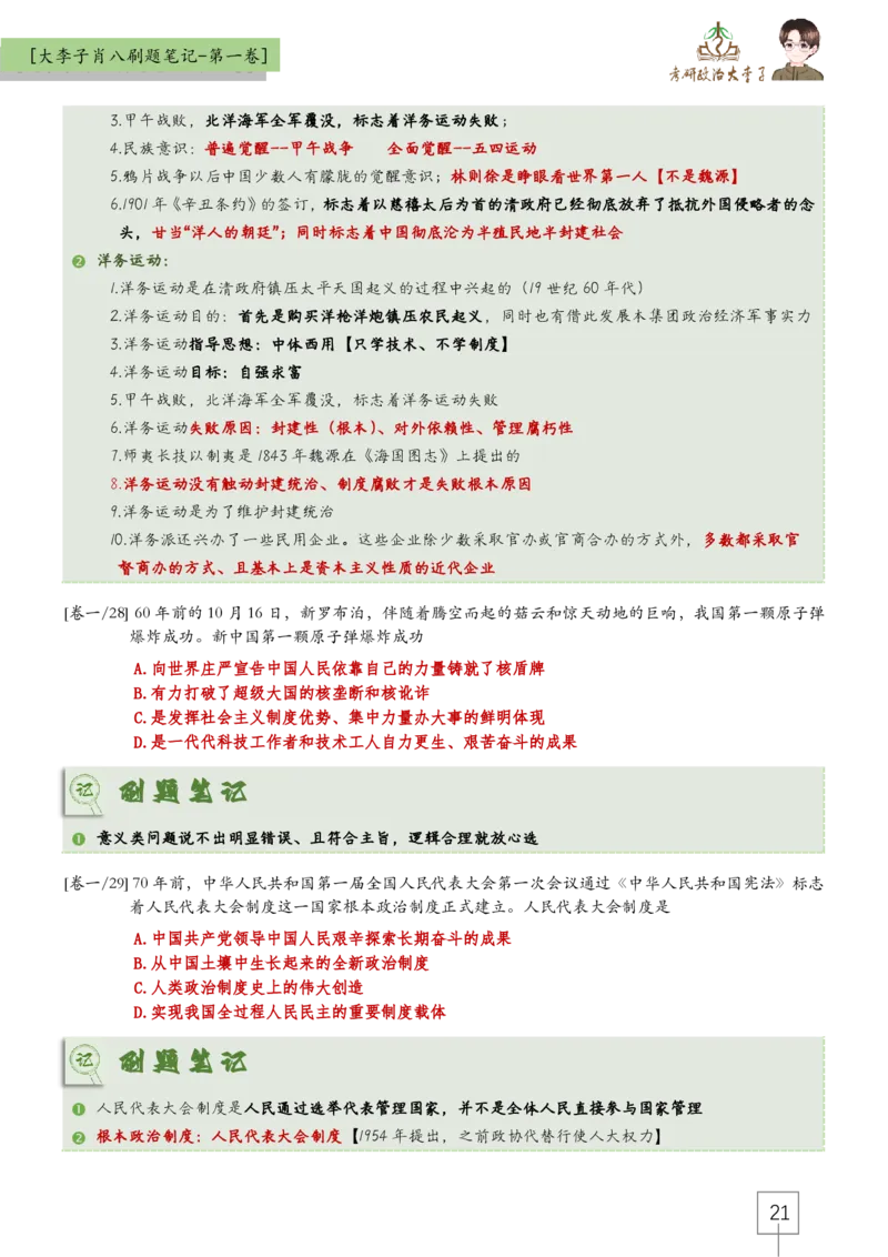 大李子肖八速背刷题笔记(合集)_2026考公资料_（49）政治理论合集_政治理论合集_2025考研政治_11.大李子_07.肖八选择题讲解_带背笔记