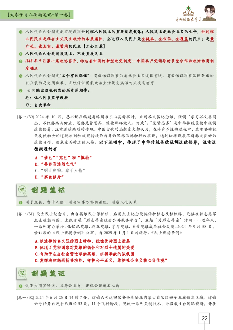 大李子肖八速背刷题笔记(合集)_2026考公资料_（49）政治理论合集_政治理论合集_2025考研政治_11.大李子_07.肖八选择题讲解_带背笔记