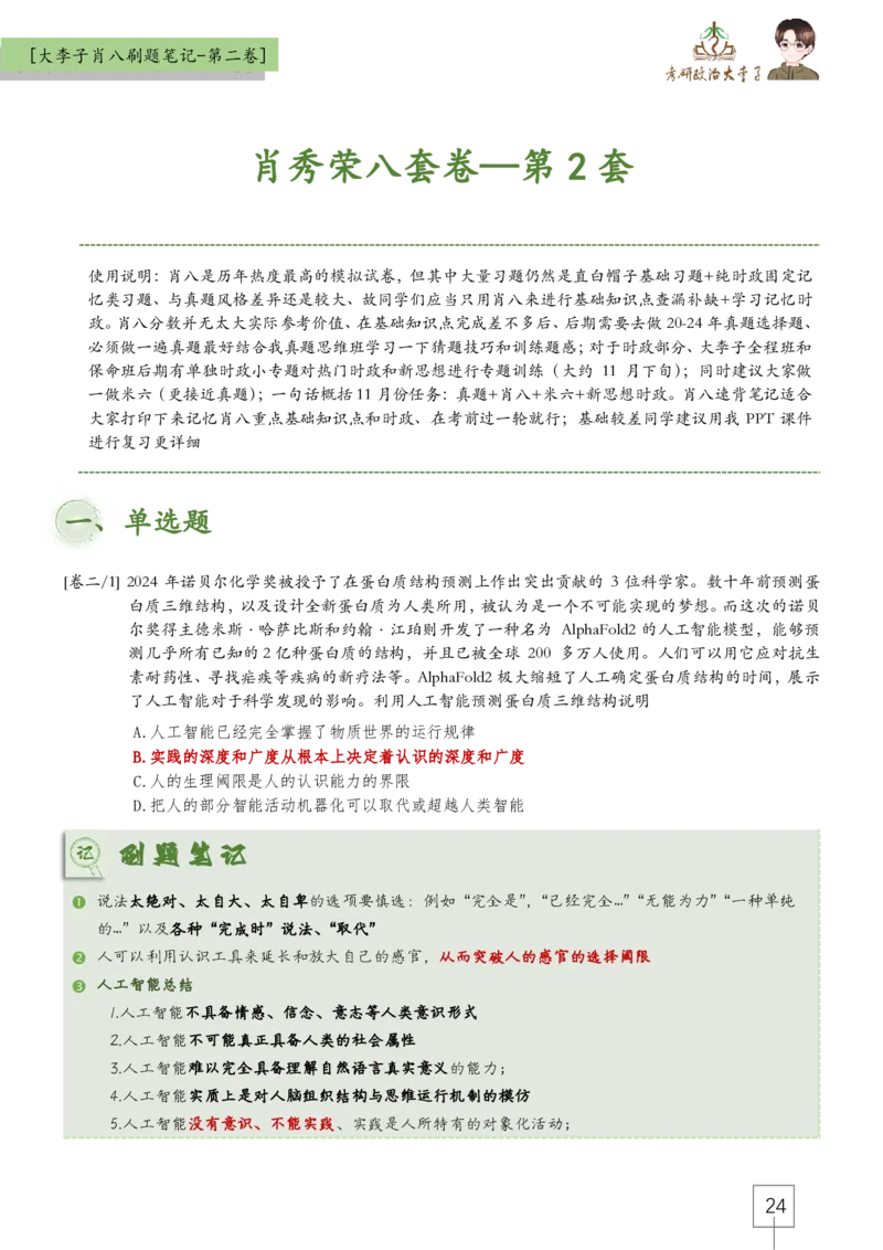 大李子肖八速背刷题笔记(合集)_2026考公资料_（49）政治理论合集_政治理论合集_2025考研政治_11.大李子_07.肖八选择题讲解_带背笔记